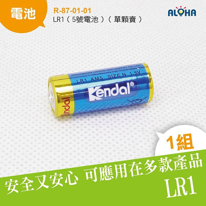 LR1（5號電池）（單顆賣）